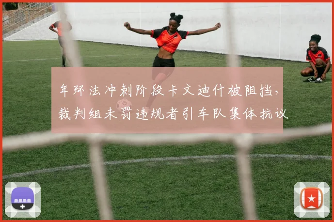 年环法冲刺阶段卡文迪什被阻挡，裁判组未罚违规者引车队集体抗议？